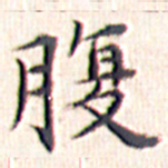 文征明腹书法图片