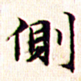 文征明侧书法图片