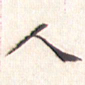 文征明人书法图片