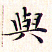 文征明与书法图片