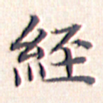 文征明经书法图片