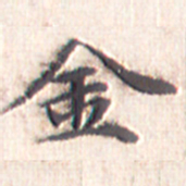 文征明金书法图片