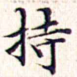 文征明持书法图片
