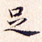文征明足书法图片