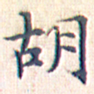 文征明胡书法图片