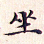 文征明坐书法图片