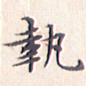 文征明执书法图片