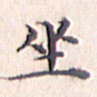 文征明坐书法图片