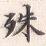 文征明殊书法图片