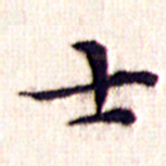 文征明士书法图片