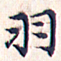 文征明羽书法图片