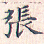 文征明张书法图片