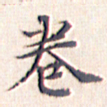 文征明卷书法图片