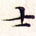 文征明士书法图片