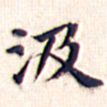 文征明汲书法图片