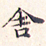 文征明舍书法图片