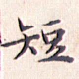 文征明短书法图片