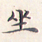 文征明坐书法图片