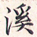 文征明溪书法图片