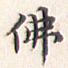 文征明佛书法图片
