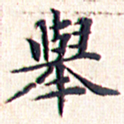 文征明举书法图片