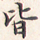文征明皆书法图片