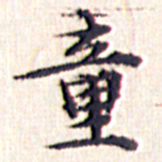 文征明童书法图片