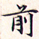 文征明前书法图片