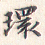 文征明环书法图片