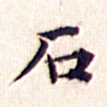 文征明石书法图片