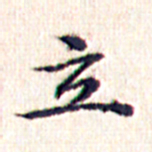 文征明立书法图片