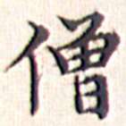 文征明僧书法图片