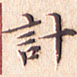 文征明计书法图片
