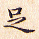 文征明足书法图片