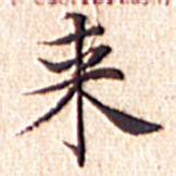 文征明来书法图片