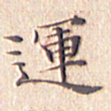 文征明运书法图片