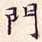 文征明门书法图片