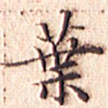 文征明叶书法图片
