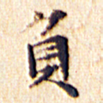 文征明负书法图片