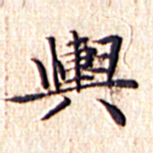 文征明舆书法图片
