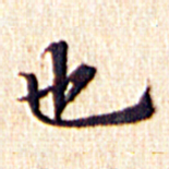 文征明也书法图片