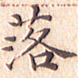 文征明落书法图片