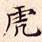 文征明虎书法图片