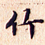 文征明竹书法图片
