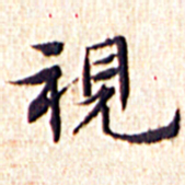 文征明视书法图片
