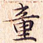 文征明童书法图片