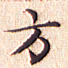 文征明方书法图片