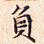 文征明负书法图片