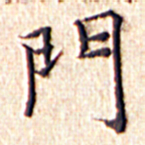 文征明门书法图片