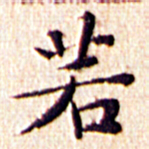 文征明若书法图片